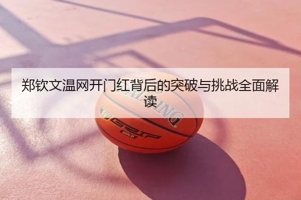 郑钦文温网开门红背后的突破与挑战全面解读