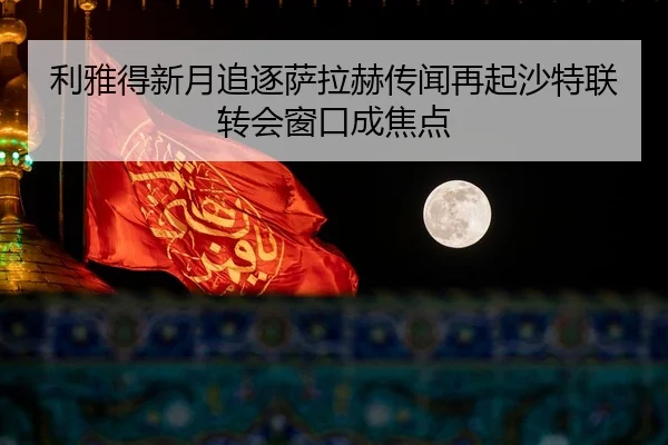 利雅得新月追逐萨拉赫传闻再起沙特联转会窗口成焦点