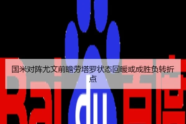 国米对阵尤文前瞻劳塔罗状态回暖或成胜负转折点